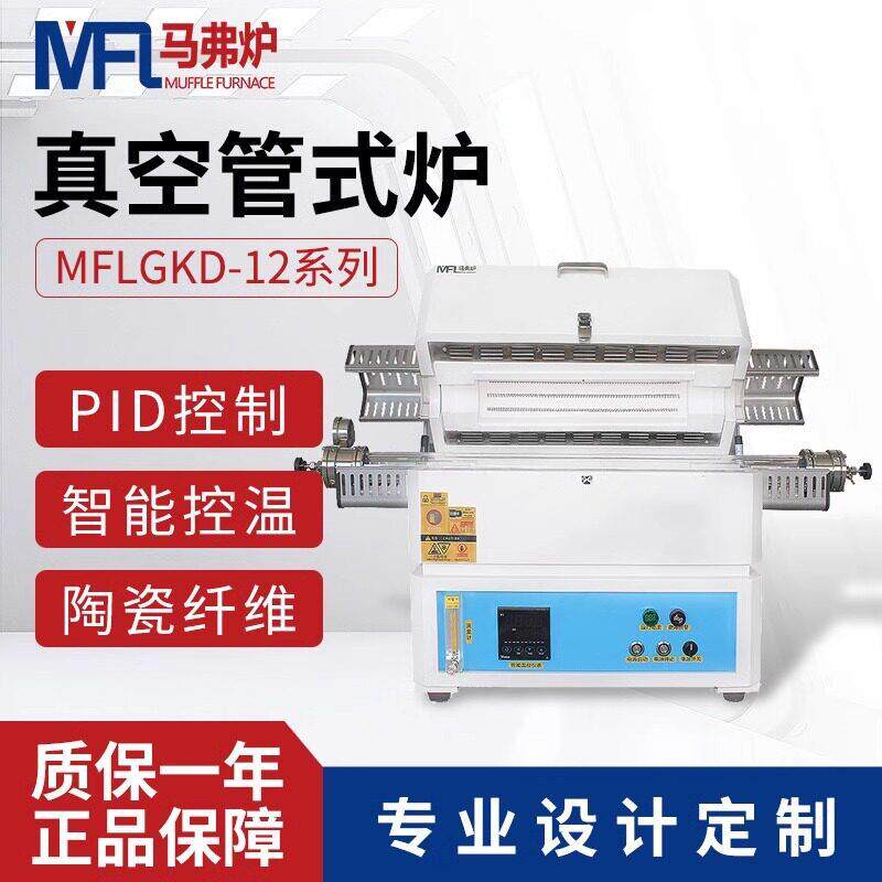 真空管式炉GKD系列1200℃实验室温退火炉智能控温