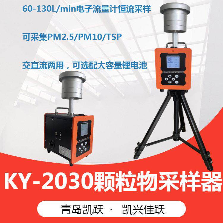 空气物采样设备KY-2030型智能粉尘采样器环境监测设备