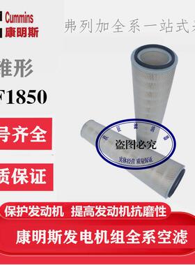 康明斯LTA10-G3/G2柴油发电机弗列加空气滤芯器格AF1850PA3478XP