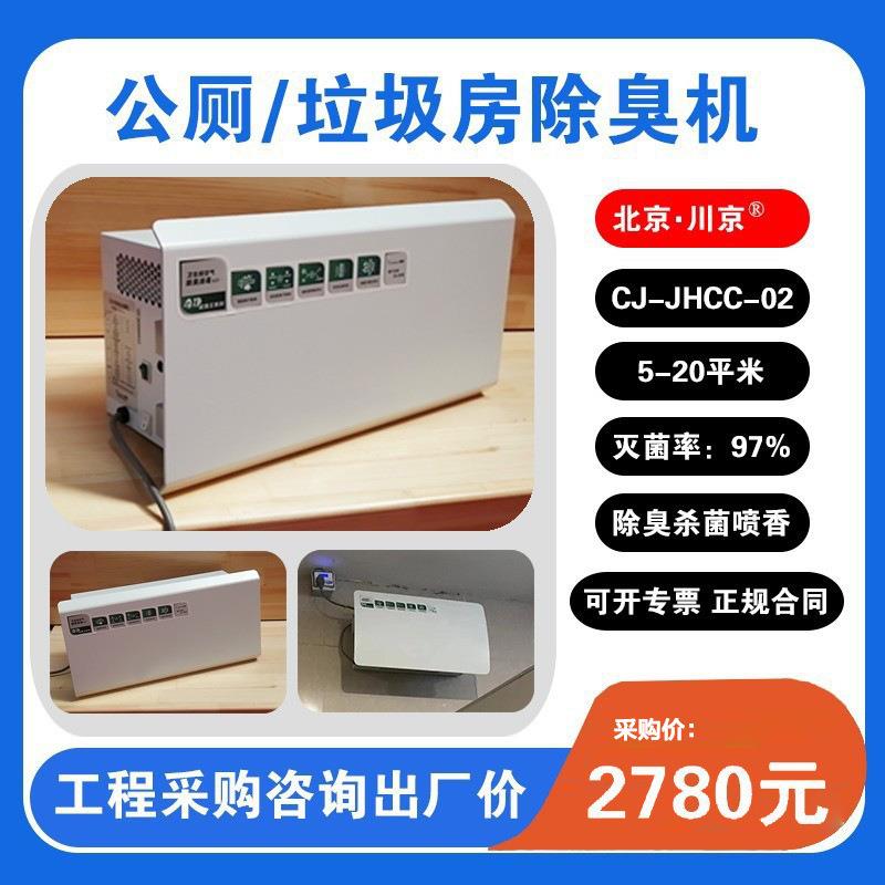 2市政公厕除臭机壁挂川京高能离子公共卫生间除臭设备厕所除味机