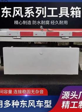 东风小康C31C32C71C72K01L货车防水收纳箱车载不锈钢储物箱Hy7