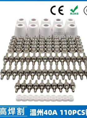 温州40A/PT31等离子切割配件LG40镀镍电极喷嘴保护罩分流器110PCS