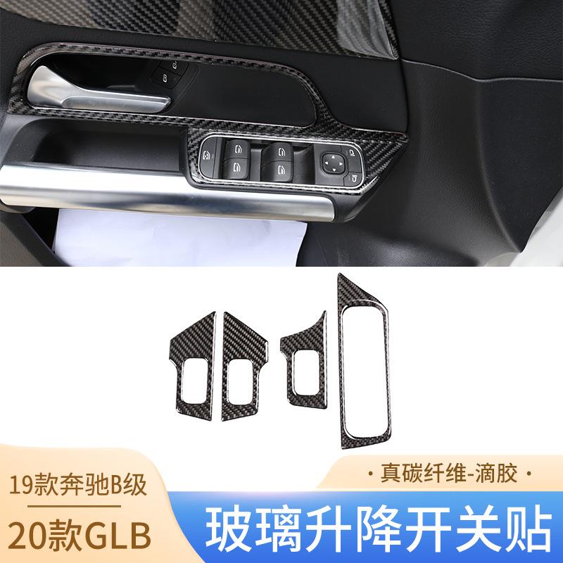 适用于19款奔驰B级/20款GL升降开关贴真碳纤内饰改装配件汽车贴纸