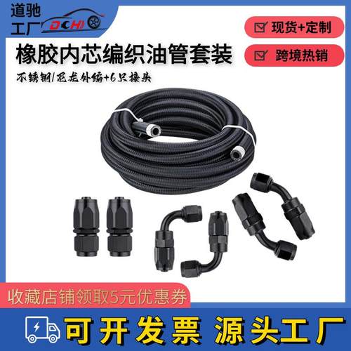 道驰热销汽车燃油管套件橡胶内芯6只铝接头AN燃油管接头套件