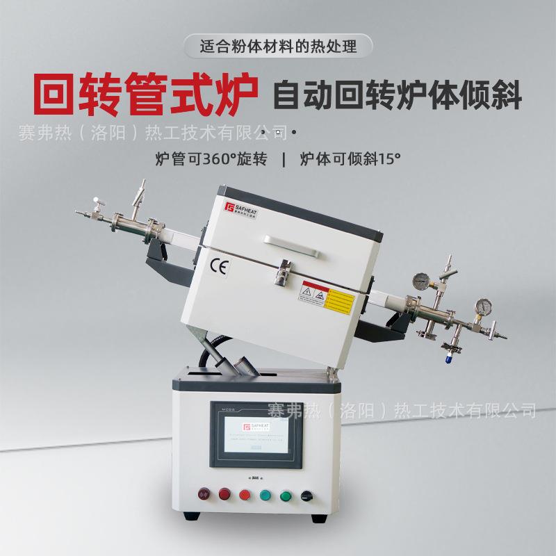 赛弗热1200度回转真空气氛管式炉粉体材料热处理管式旋转炉