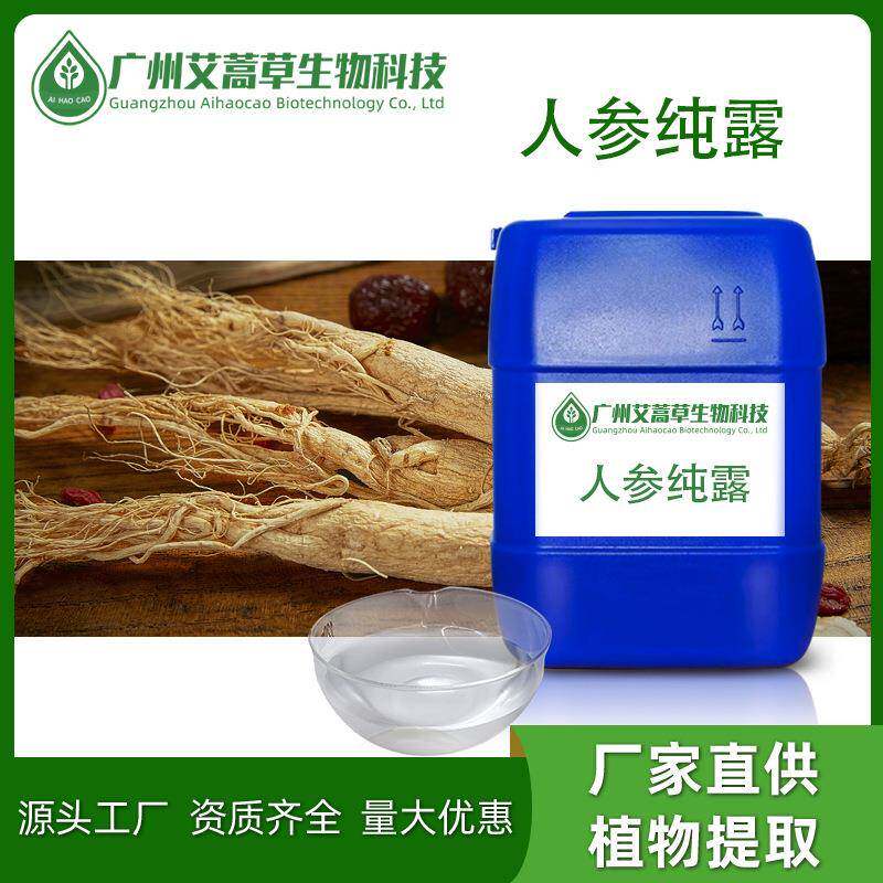 人参纯露植物花水无色人参提取液人参提取量大价优