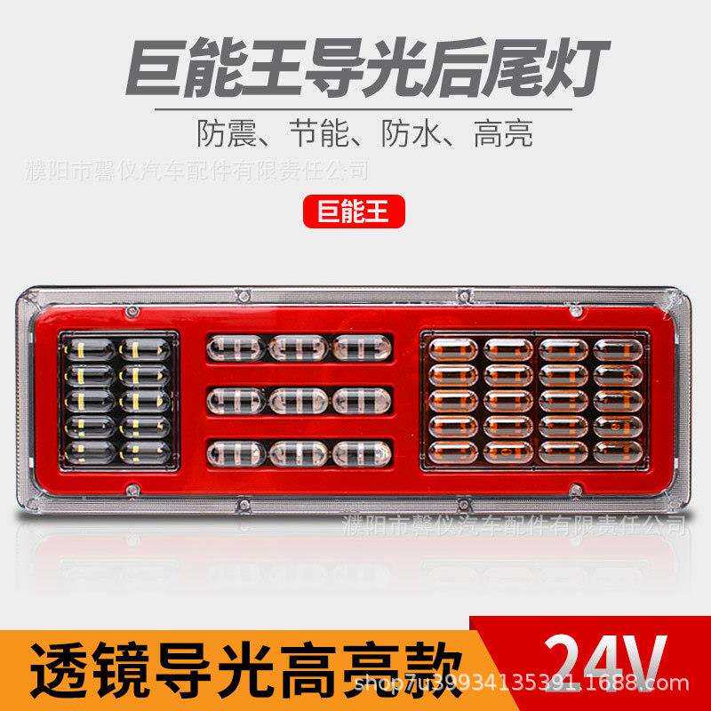 24V货车挂车卡车后尾灯超亮防水巨能王LED电子刹车转向后尾灯总成