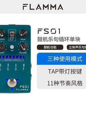 FLAMMA电吉他立体声乐句循环LOOPER鼓机单块效果器FS01带TAP按键