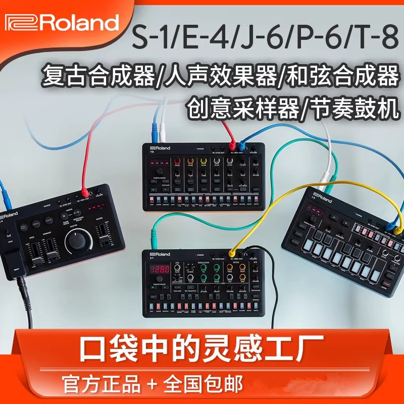 罗兰E4迷你人声效果器S1复古J6和弦合成器T8节奏鼓机P6创意采样器