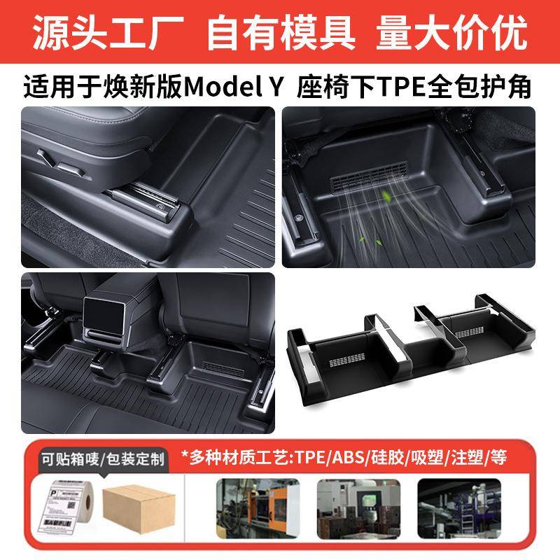 适用25款焕新modelY座椅下后排防踢保护角垫座椅下丫车内配件