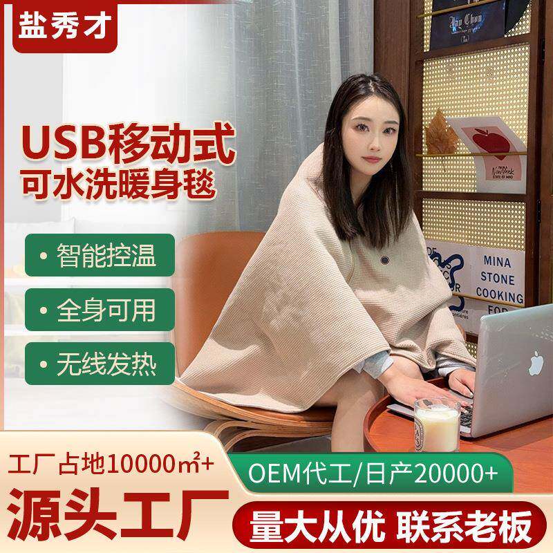 盐秀才电加热暖身毯发热暖披肩盖