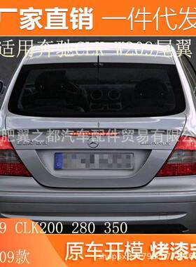 适用02-09款奔驰CLK尾翼W209CLK200280350汽车改装免打孔尾翼