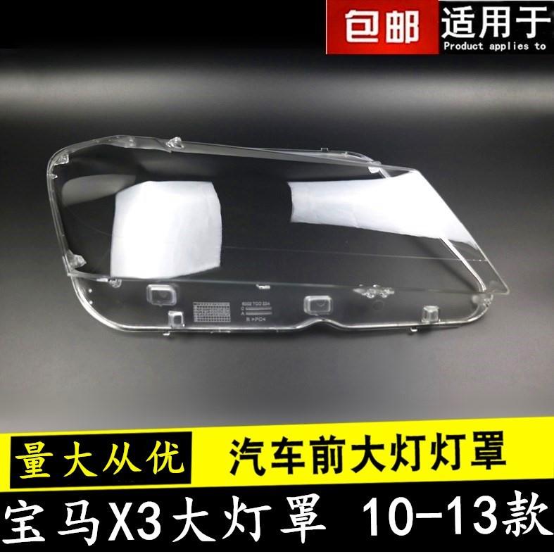 适用于宝马X3大灯罩10-13款X3前大灯透明灯罩F25大灯壳大灯面罩