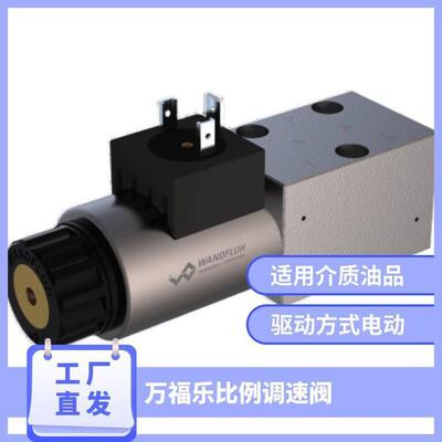 WANDFLUH万福乐比例调速阀 QNPPM33-63-G24/WD/80235510101液压阀