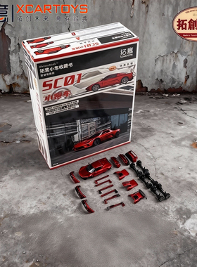 拓意合金车模1/64小车收藏书第零零叁册小跑车SC01合金可拆卸套装