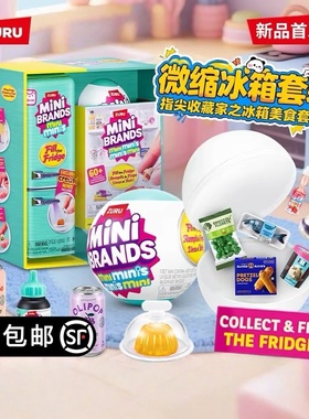 ZURU新品迷你mini冰箱套装微缩minibrands美食球盲盒仿真女孩玩具