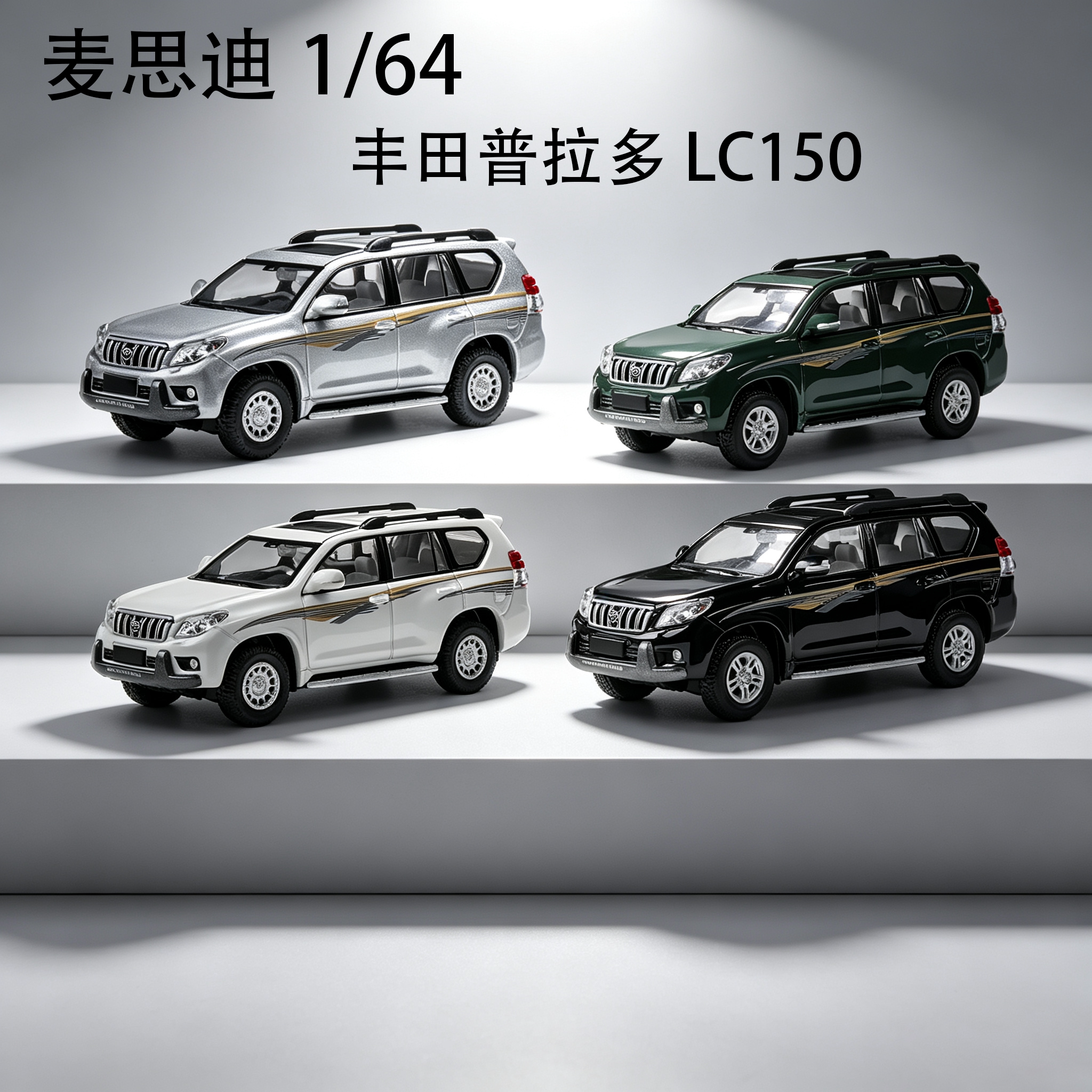 麦思迪 1:64 丰田霸道普拉多LC150 越野车小比例合金车模收藏摆件