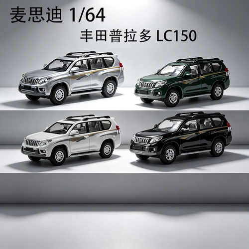 麦思迪164丰田霸道普拉多LC150