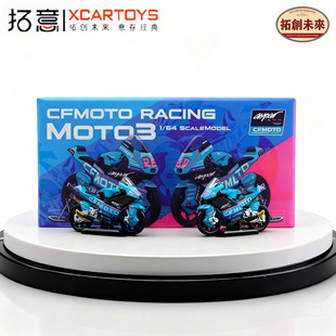 拓意1/64 CFMOTO RACING Moto3锦标赛冠军双车小比例摩托收藏模型