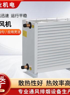 工暖业暖机风机厂房养殖热水66567水蒸汽型暖风矿用电热升温加暖