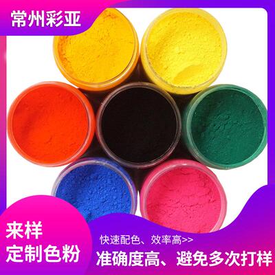 配剂色色色卡彩色母粒色粉多选ZPA择颜色可选塑料着色粉厂家定制