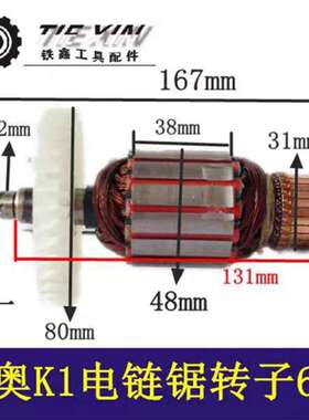 【货号04519】电链锯电机科奥40K1电链锯转子