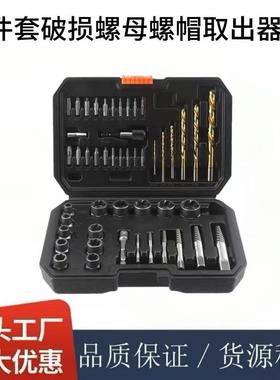 48pc螺母取出器螺丝取出器左旋麻花钻拆装工具滑牙螺帽拆除器套装