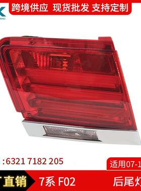 适用于07-12年宝马7系F02F01后尾灯LED内尾灯刹车灯63217182205