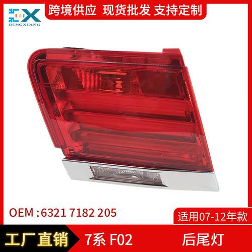 适用于07-12年宝马7系F02F01后尾灯LED内尾灯刹车灯63217182205