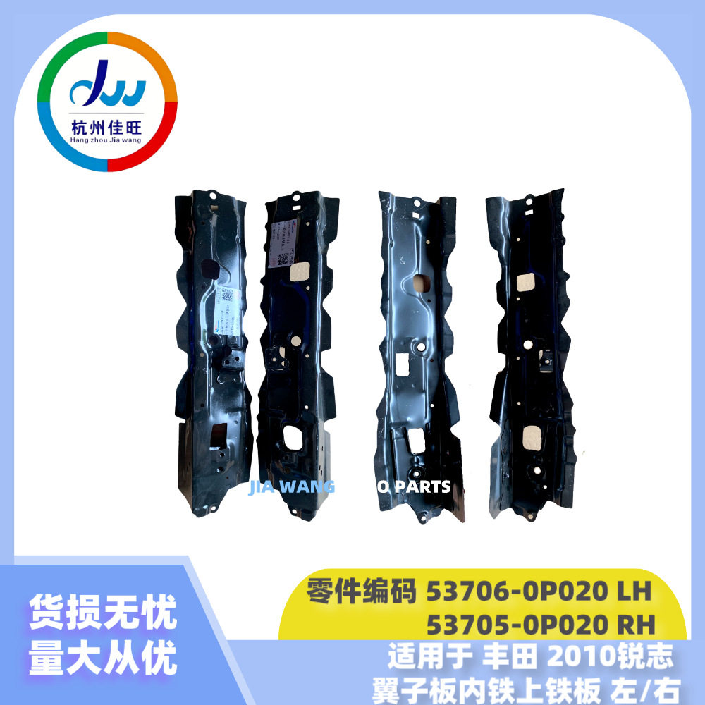 现货汽车配件适用于丰田10锐志翼子板内铁上铁板左/右53706-0P020