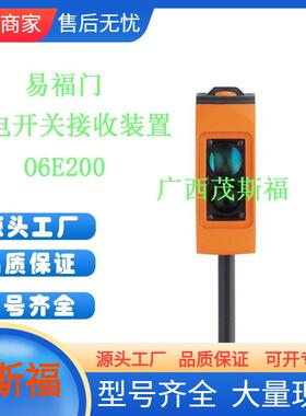 ifm易福门对射式光电开关接收装置O6E20030V广西茂斯福供应
