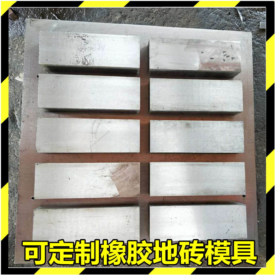 健身房橡胶地砖模橡胶地垫模具500*5001米*1米规格地砖模具