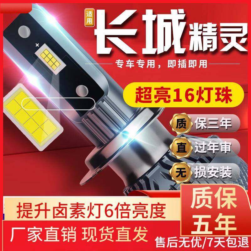 适用于08-09款长城精灵汽车前大灯led远光灯近光灯远近一体雾灯高
