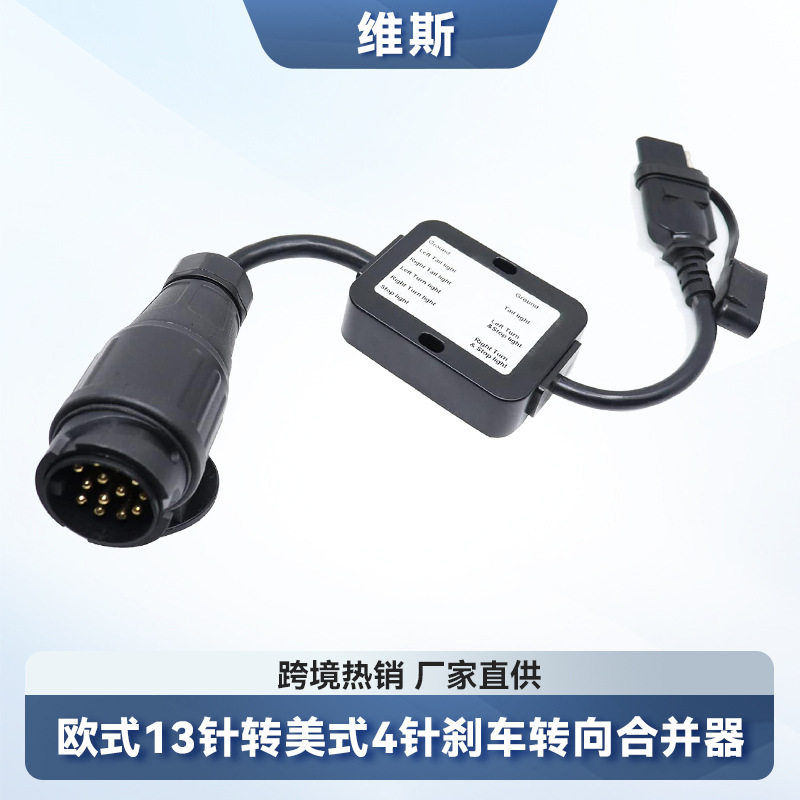 欧式13针转美式4针转接拖车线束刹车转向线路合并尾灯线路转换器