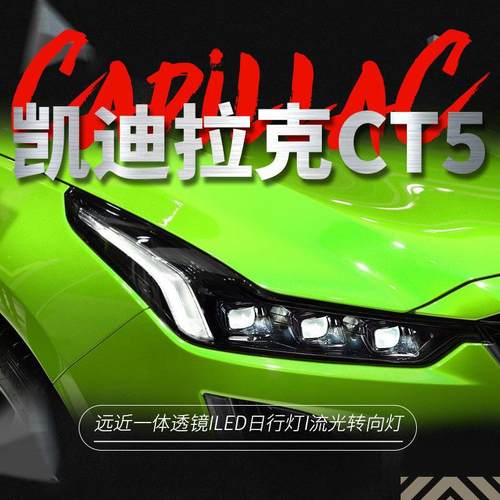 适用19-22款凯迪拉克CT5大灯总成改装LED日行灯LED透镜流水转向灯