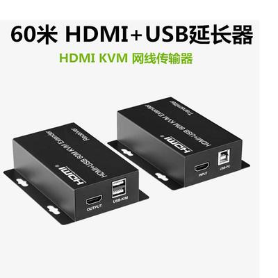 hdmikvm延长器60米hdmi转rj45网线传输器HDMI+USB延长器一对