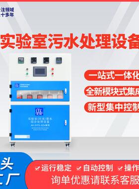 中高等院校小型实验室废水处理设备实验室废水污水综合处理设备