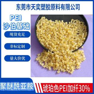 阻燃级PEI颗粒沙伯基础2310热稳定性加纤30%透明琥珀色PEI原料