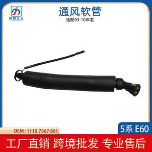 适用03-10宝马5系E60排气软管发动机通风排气轴箱软管11157567801