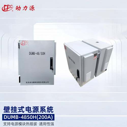 动力源DUMB-48/50H室外户外壁挂式电源柜48V150A高频开关电源系统