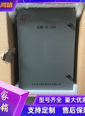 动力源DUMB-48/30HV室内壁挂电源机柜48V60A通信交转直电源柜