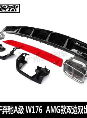适用于奔驰A级W176改装A45后唇AMG款双边双出后唇红色挡板后扰流