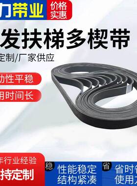 扶梯多楔带12PL1841多沟带PJPKPLPMPH加胶牵引机同步带多楔带