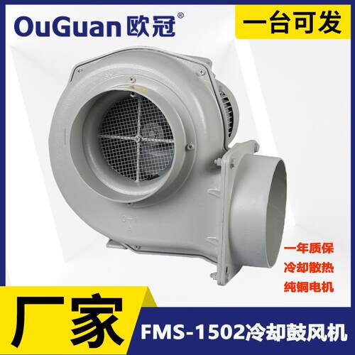 欧冠FMS-1502工业鼓风机1.5KW塑料机械配套散热风机冷却风机