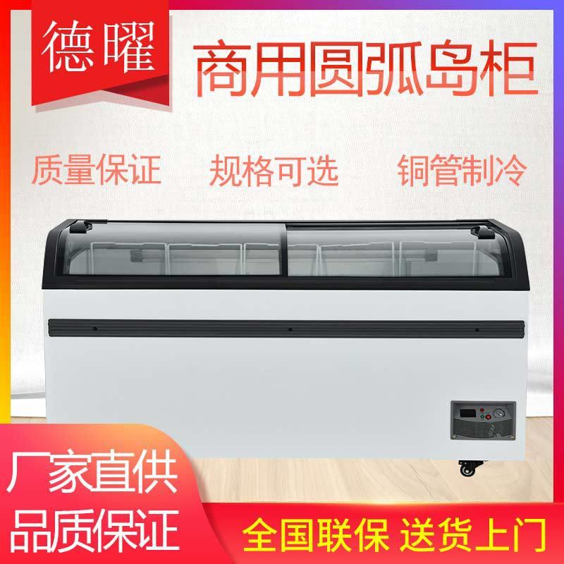 圆弧形岛柜超市商用展示冰柜卧式冷冻保鲜冷柜雪糕冷柜玻璃展示柜