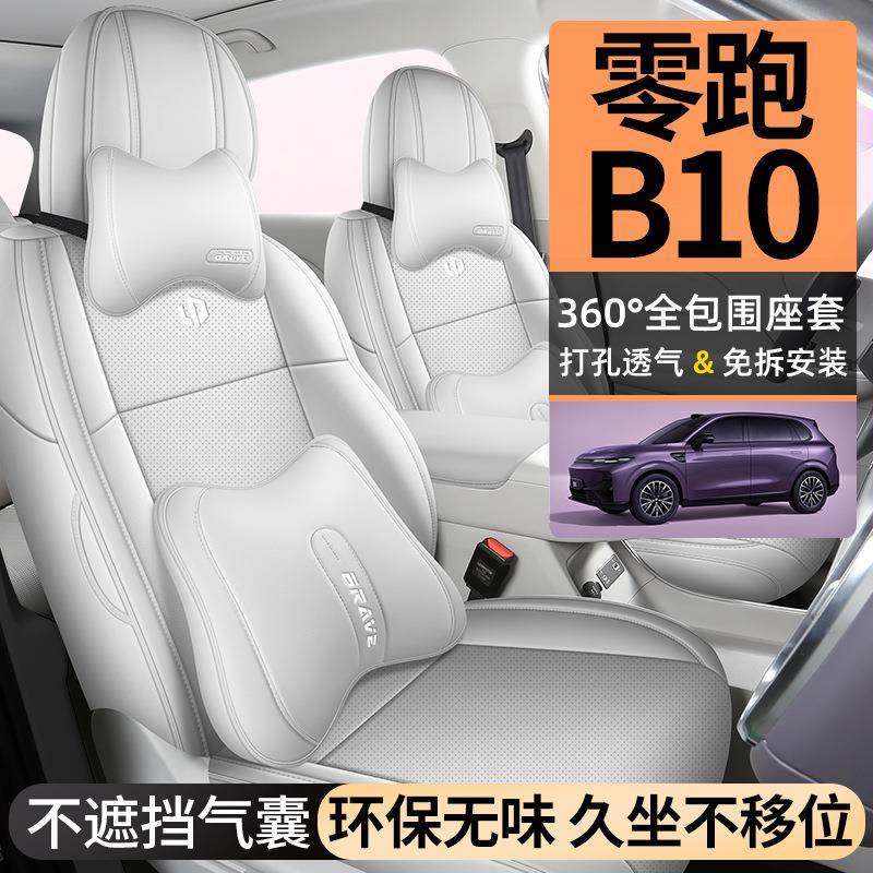 2025款零跑B10座椅套全包围专车专用全包打孔透气座套四季车坐垫,收纳整理,烫衣板及配件,淘宝优惠券,粉丝福利购,淘宝优惠卷