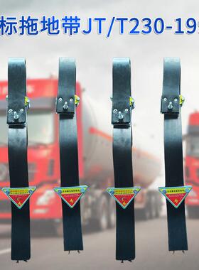 油电罐危车品静接76534地带国标导静电橡胶拖地车带耐磨静电消除