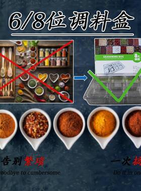 6位/8明位分格调料盒多功能商用家用透收纳防潮调盆JZW料收厨房纳