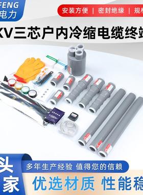 10KV冷缩电缆终端三芯户L内高压绝缘外电缆头附件NLS-15/WS384-15