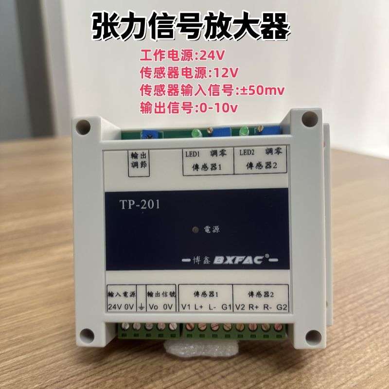 博鑫张力信号放大器TP-201张力变送器  信号转换器 放大信号0-10V